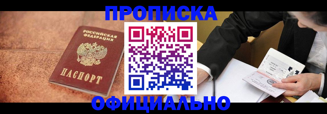 прописка для работы в Рузе